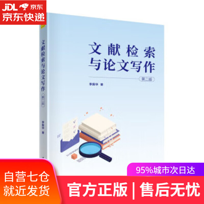 【新华书店】【正版图书】文献检索与论文写作（第二版） 李振华 清华大学出版社
