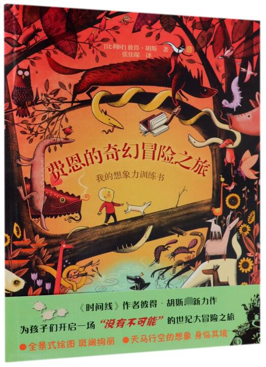 费恩的奇幻冒险之旅(精)