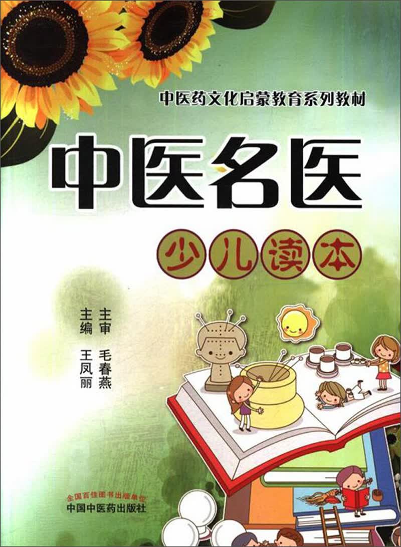 中医名医 少儿读本 中医药文化启蒙教育系列教材 王凤丽 主编 中国中医药出版社