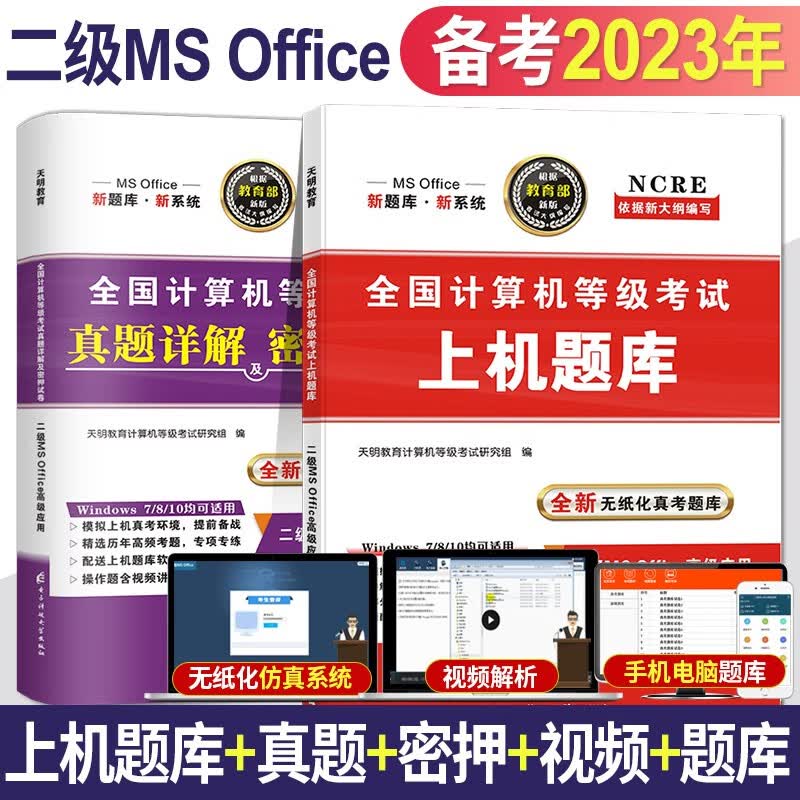 2023全国计算机等级考试二级ms office考试历年真题试卷及押题试卷+上机题库 全套2本