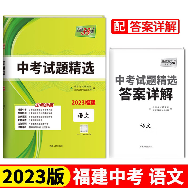 2023福建中考 语文 中考试题精选 天利38套