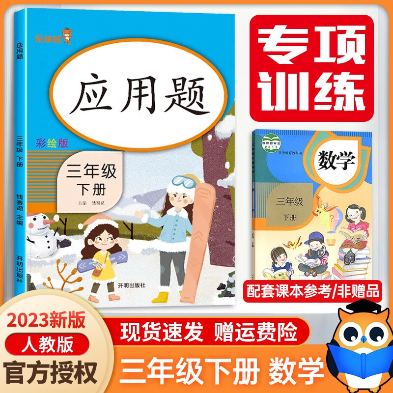 2023新版 乐学熊三年级下册数学应用题天天练人教版小学三年级应用题