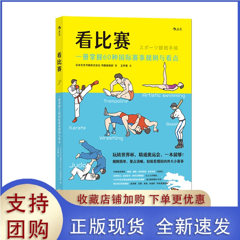 【正版】 看比赛 一册掌握60种赛事规则与看点 看懂奥运会插图讲解 观赛方式看点书籍