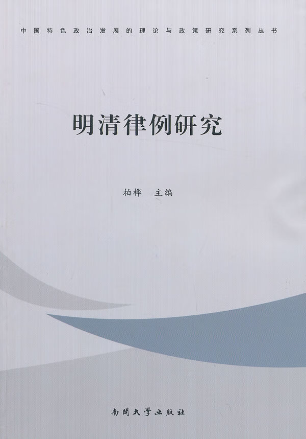 明清律例研究/法律/书籍