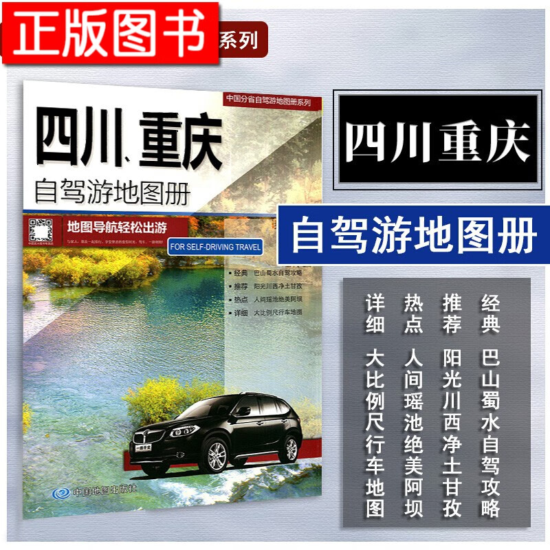 中国分省自驾游地图册系列：河南+山东+安徽+北京、天津、河北+福建+四川、重庆+江苏、上海+新疆 等 分省自驾·四川、重庆