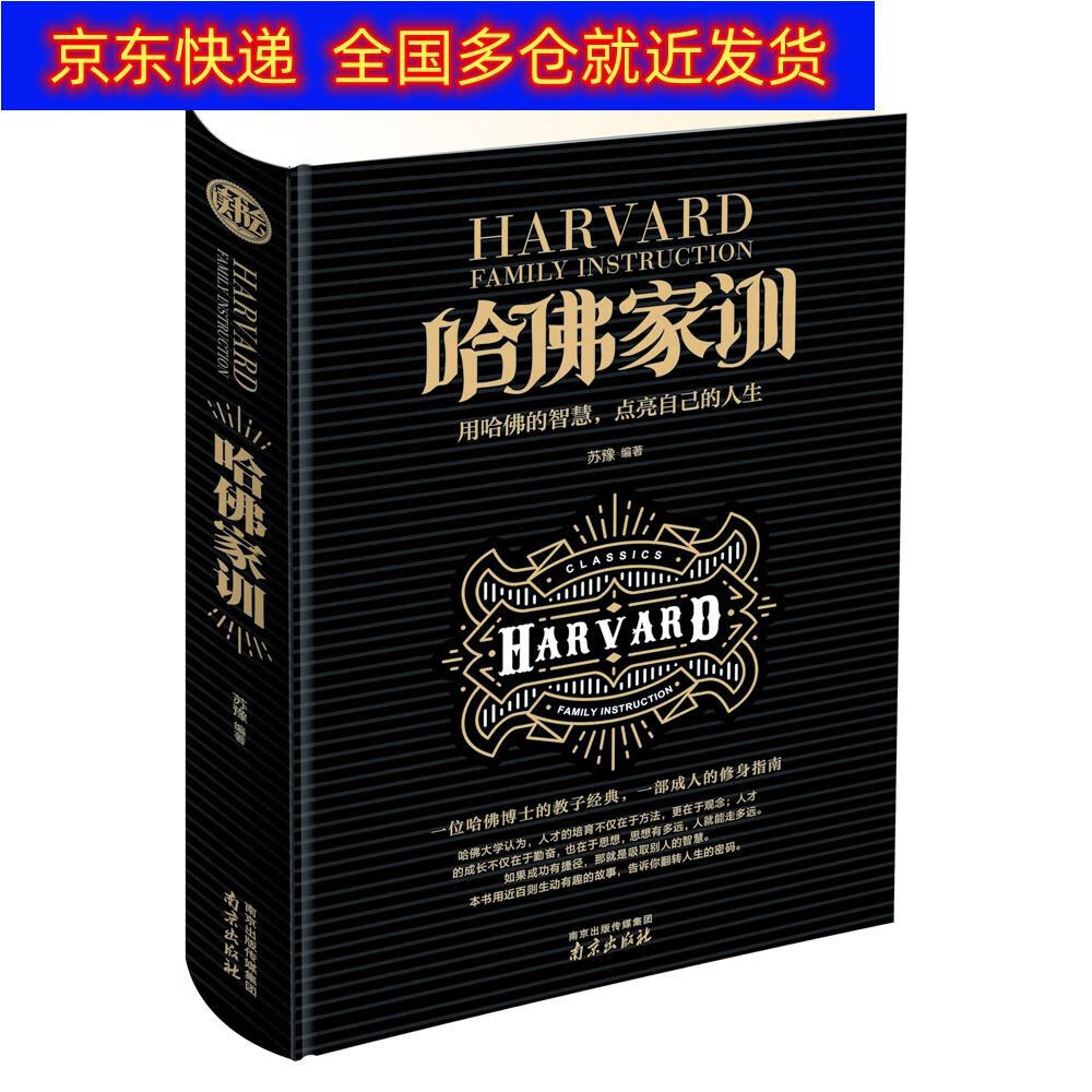 正版书 哈佛家训家教理论类图书