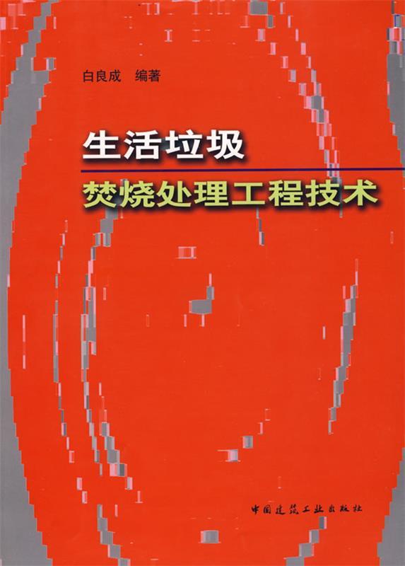 正版生活垃圾焚烧处理工程技术 白良成 编著 9787112109456 中国建筑