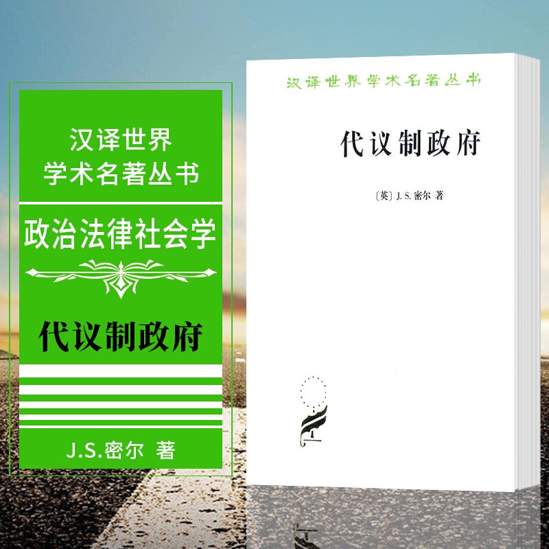 正版 汉译世界学术名著丛书：代议制政府 商务印书馆 