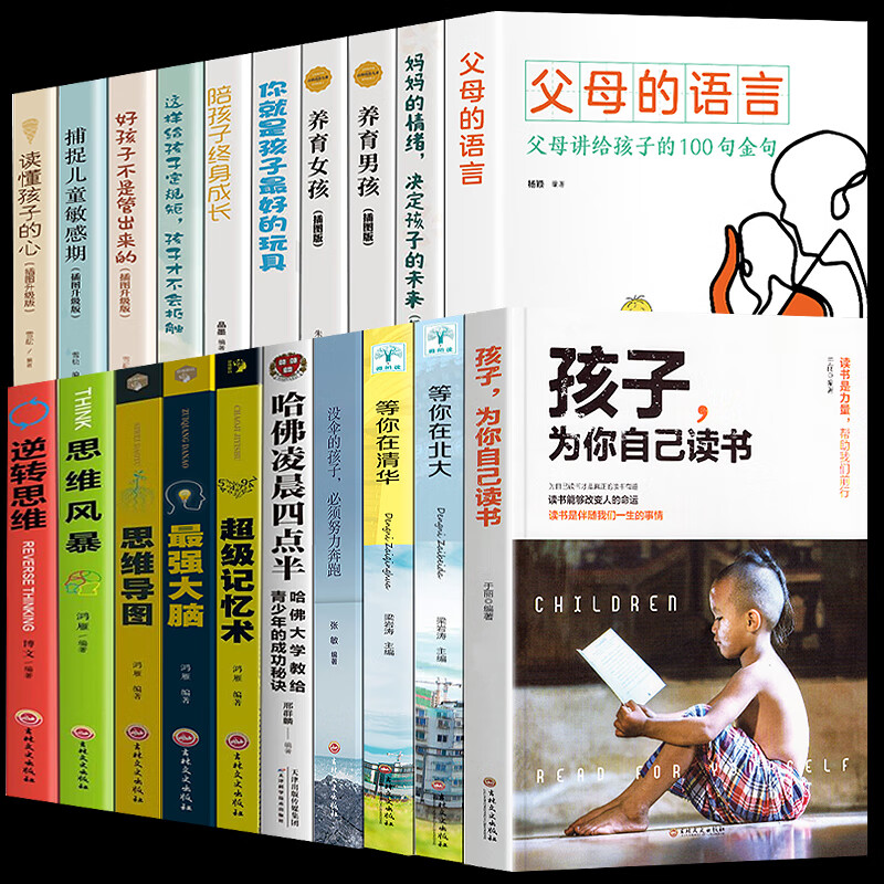 全套20册孩子为你自己读书正版等你在清华北大父母的语言如何说孩子才会听怎么听孩子才肯说读懂孩子的心不吼 孩子为你读书全套20册
