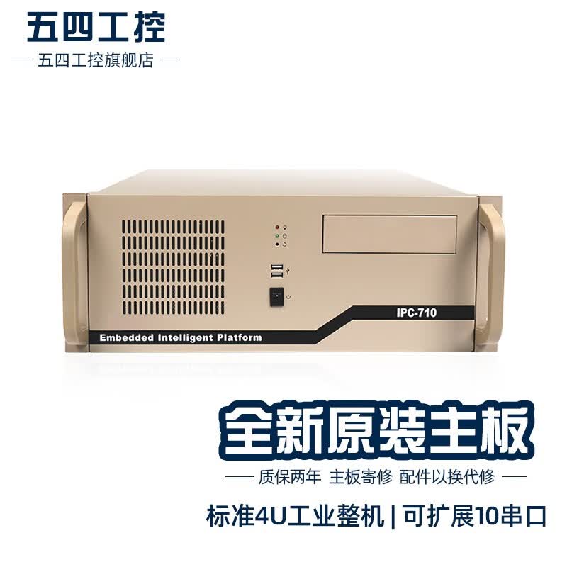五四工控研祥IPC-710/810多串口网口可定制海光兼容国产兆芯工控机原装主板服务器主机激光专用 研祥710             单机箱高性价比高么？