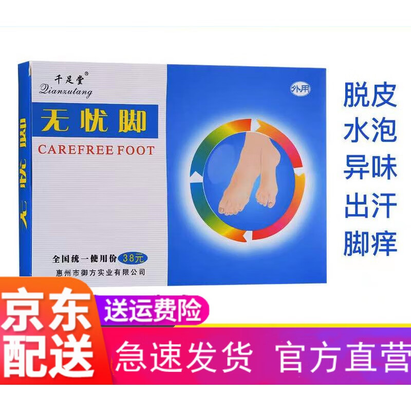 无忧脚千足堂无忧脚 泡脚粉足浴粉脱皮汗脚痒足浴足疗 无忧脚堂三盒装