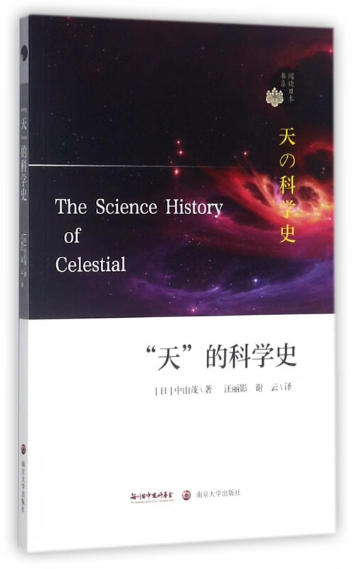 天的科学史/阅读日本书系