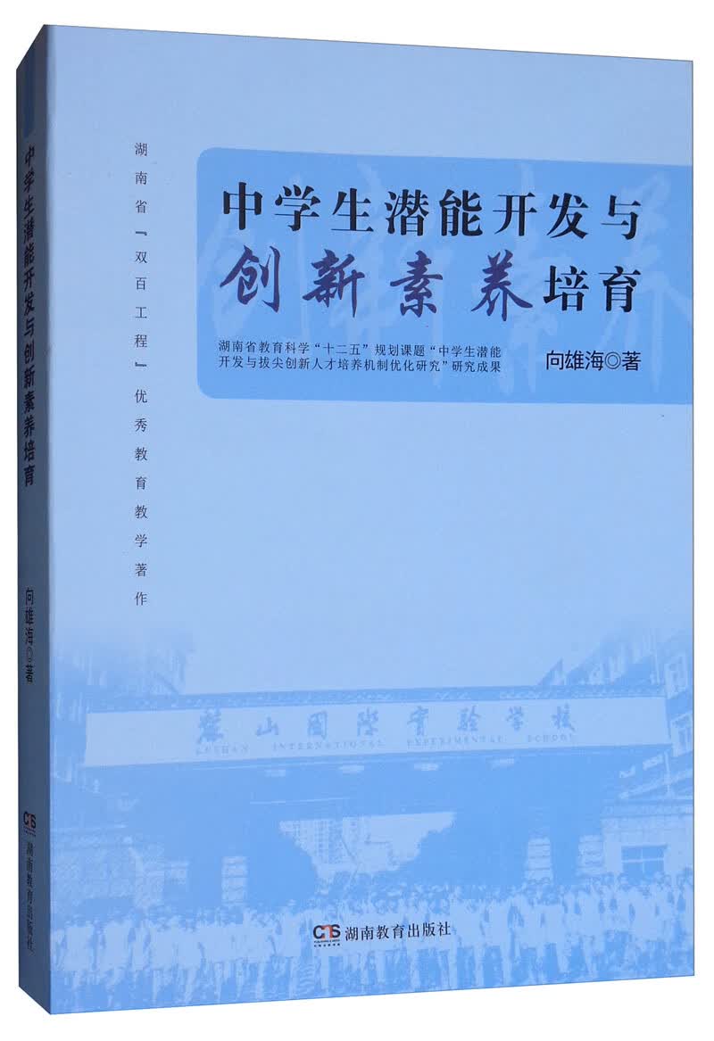 中学生潜能开发与创新素养培育