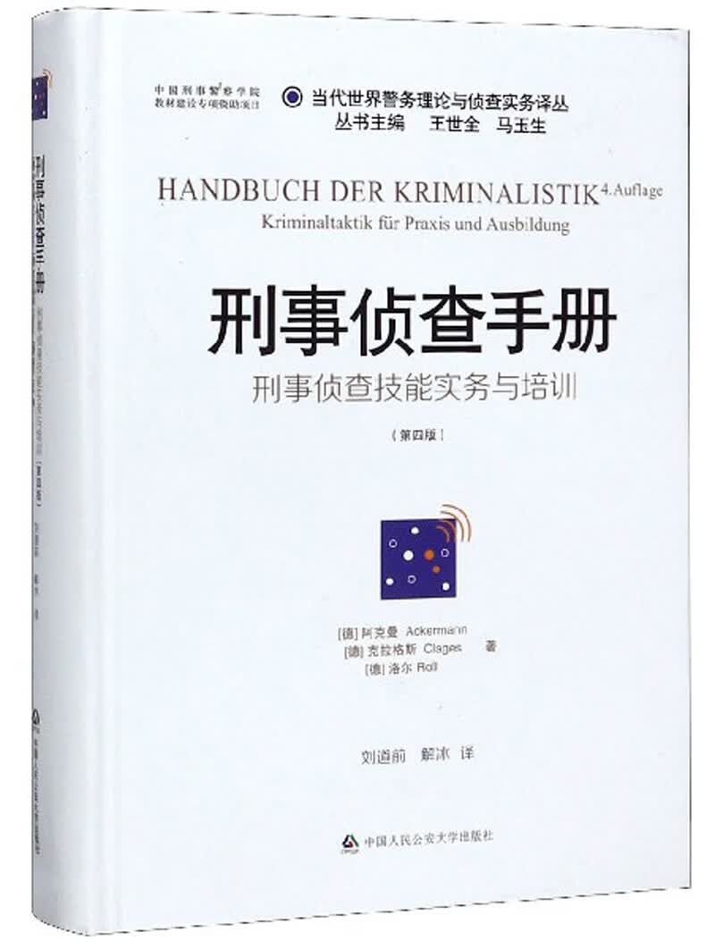 刑事侦查手册：刑事侦查技能实务与培训（第4版）