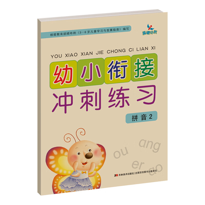 幼小衔接冲刺练习——拼音2
