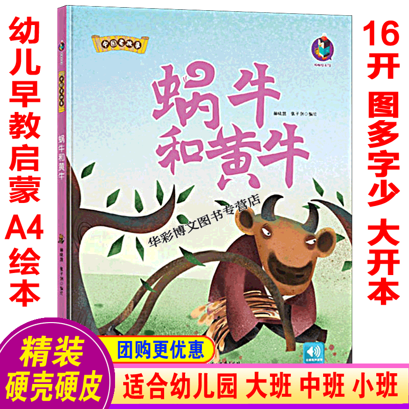有声伴读a4大小 中国民族文化经典神话故事精装硬壳硬皮绘本 大班中班小班3-6岁儿童早教启蒙认知原创手绘亲子共读生动有趣 蜗牛和黄牛