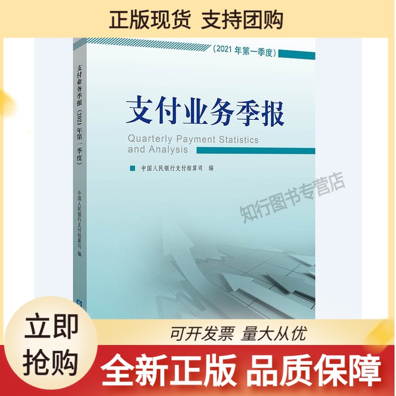 支付业务季报(2021年季度)