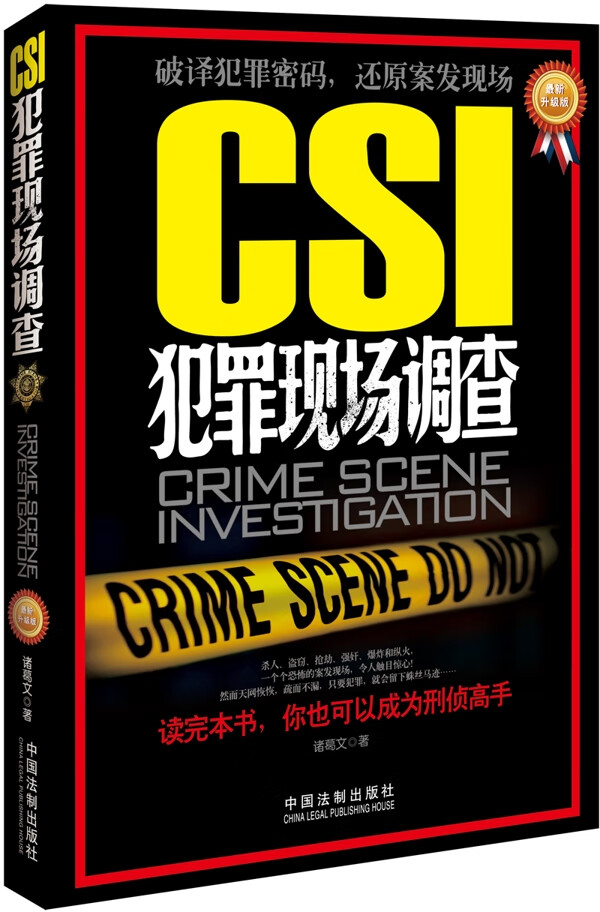 CSI犯罪现场调查-新升级版