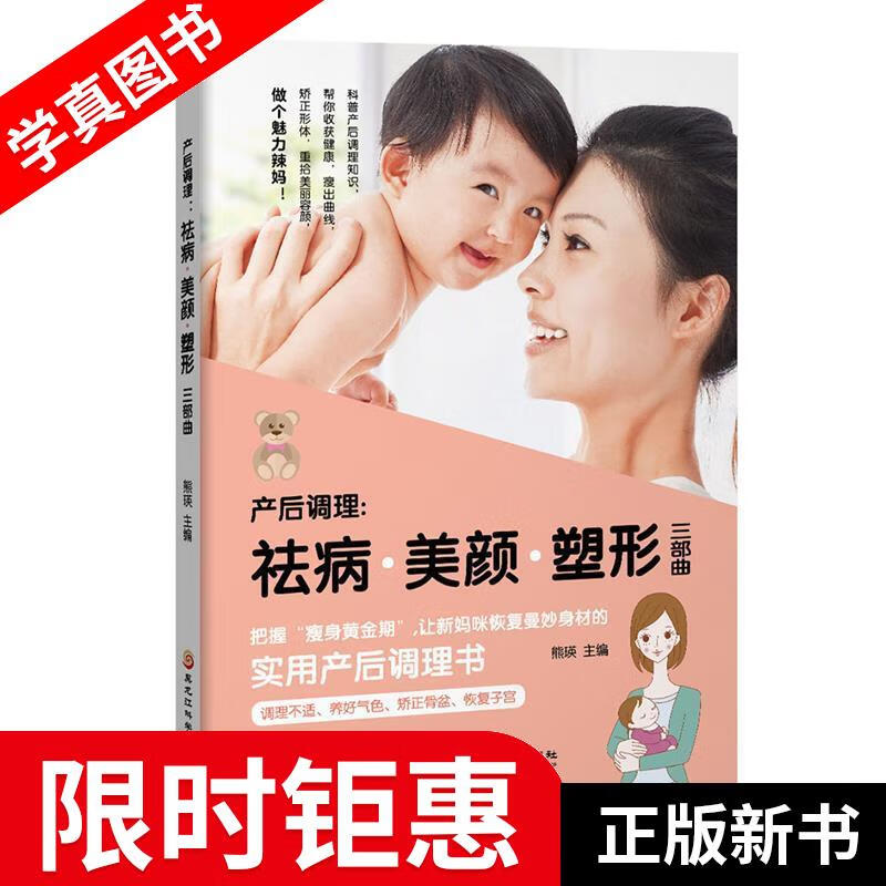 产后调理:祛病+美颜+塑形三部曲 熊瑛 