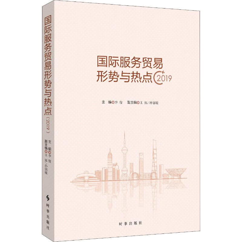 国际服务贸易形式与热点 2019