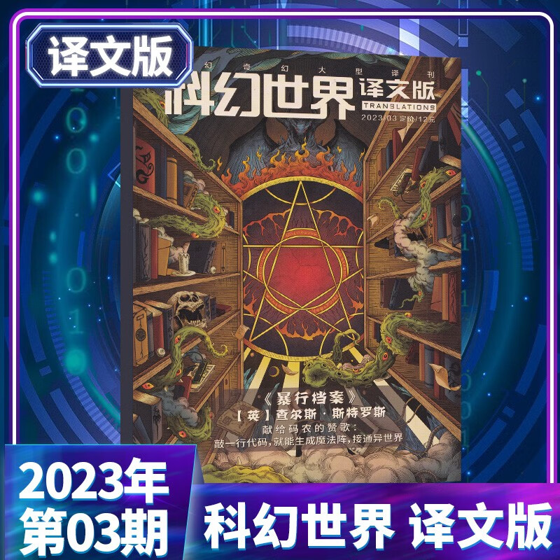 8月蜘蛛触语 科幻世界译文版杂志2023年7月名为和平的荒芜/6月詹妮弗殓房/5月/4月/3/2/1期 原创科学幻想小说青少年 译文版 23年3月