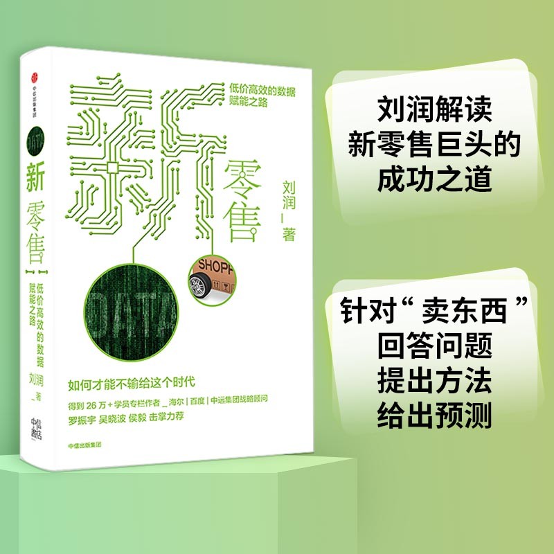新零售 低价高效的数据赋能之路 刘润 5分钟商学院作者 每个人的商学院 商业通识30讲作者