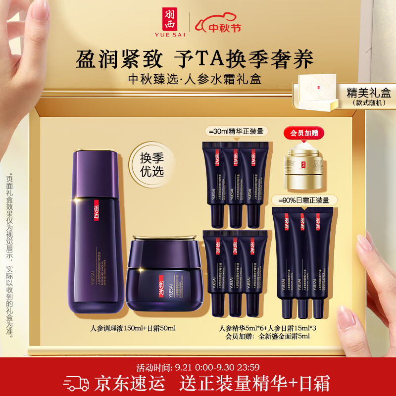 羽西人参水150ml+日霜50ml护肤品套装中秋礼盒补水抗皱生日礼物