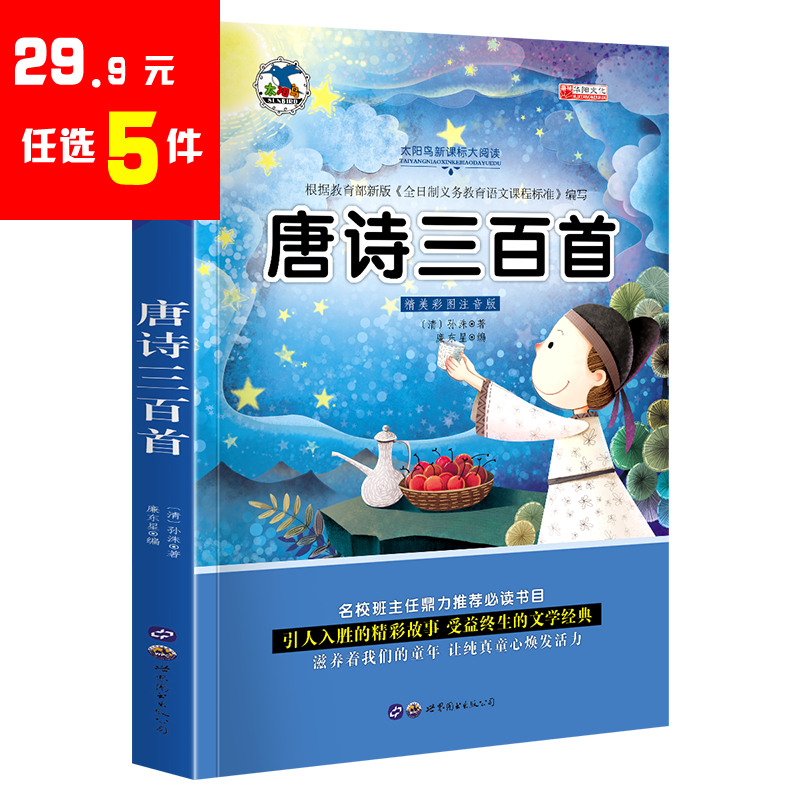 9元】唐诗三百首彩图注音版儿童书籍小学生必背古诗书300首儿童课外