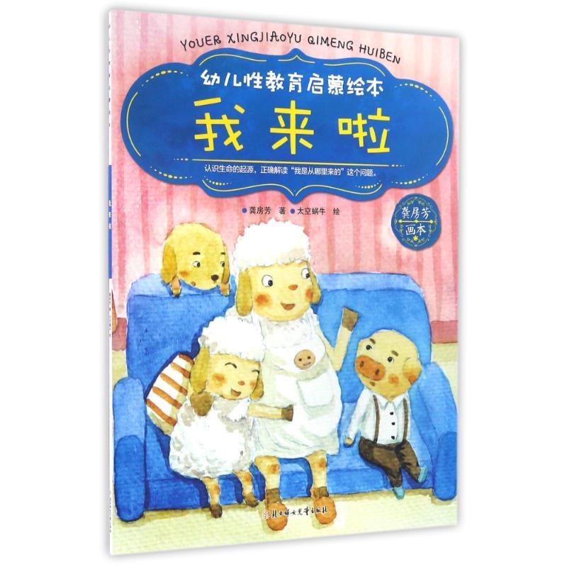 幼儿性教育启蒙绘本:我来啦 龚房芳【正版】