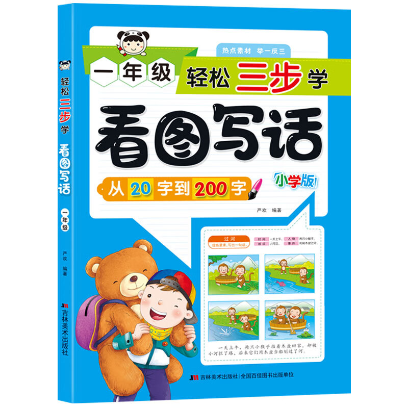 轻松三步学看图写话 一年级