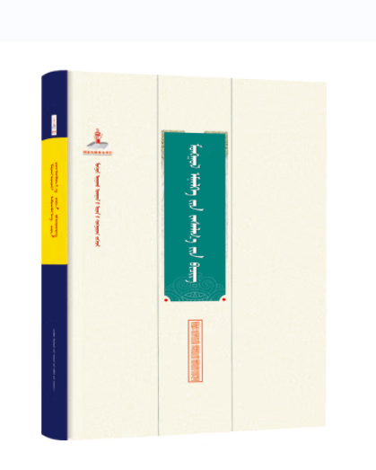 《临症医药鉴》(蒙)