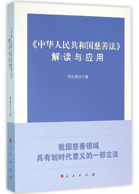 中华人民共和国慈善法解读与应用