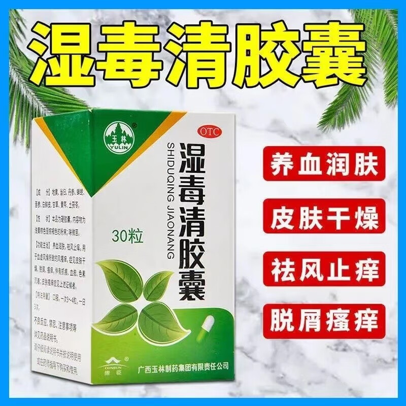 玉林 湿毒清胶囊 0.