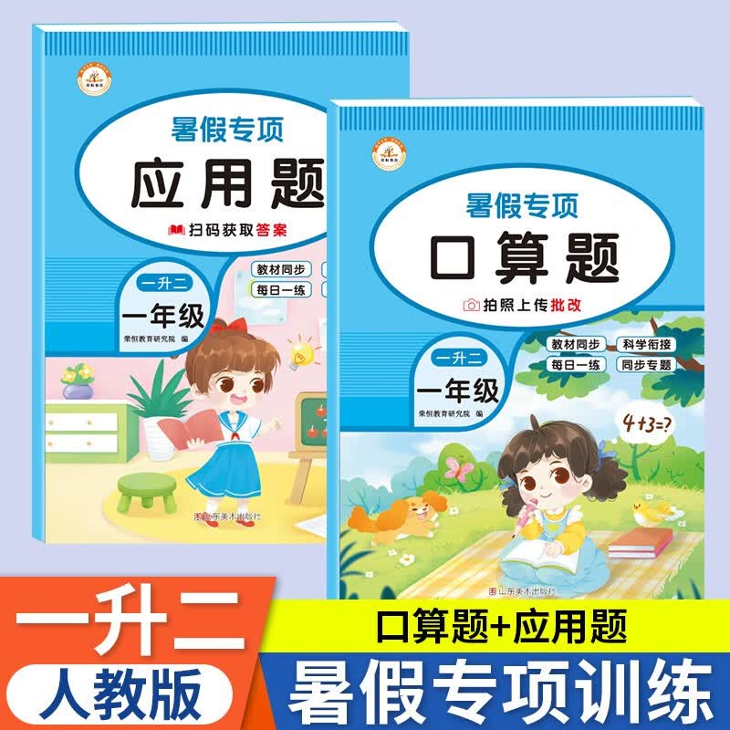 一升二暑假口算一年级下册数学口算天天练口算题卡练习题人教版小学一年级下册计算题专项训练口算心算速算每天100道强化训练练习题暑假作业 【2本】暑假口算+应用题