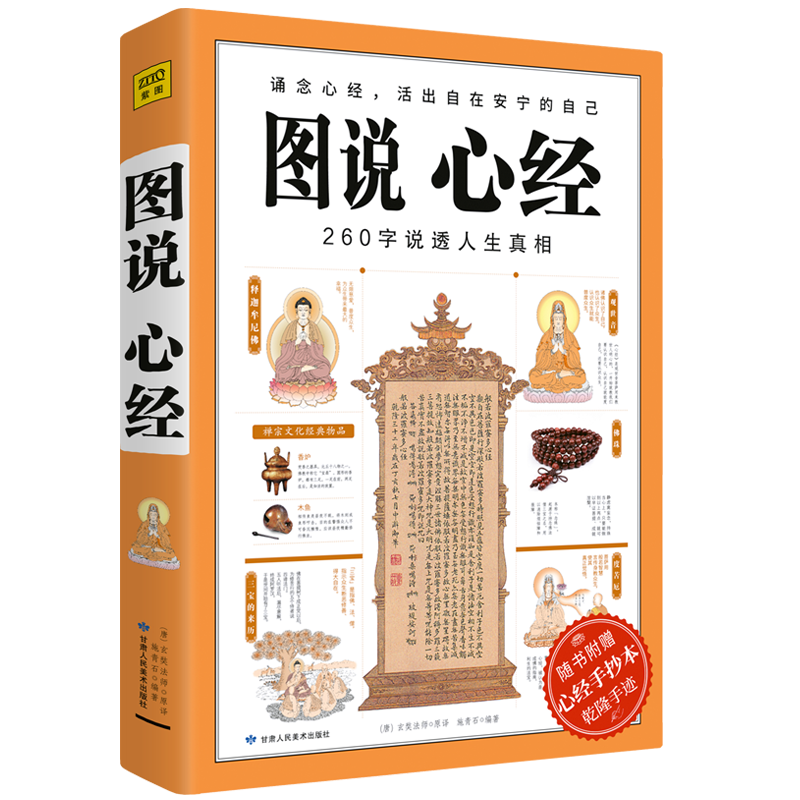 【赠手抄本】正版 图说心经 260字说出人生真相 玄奘法师著 诵念心经