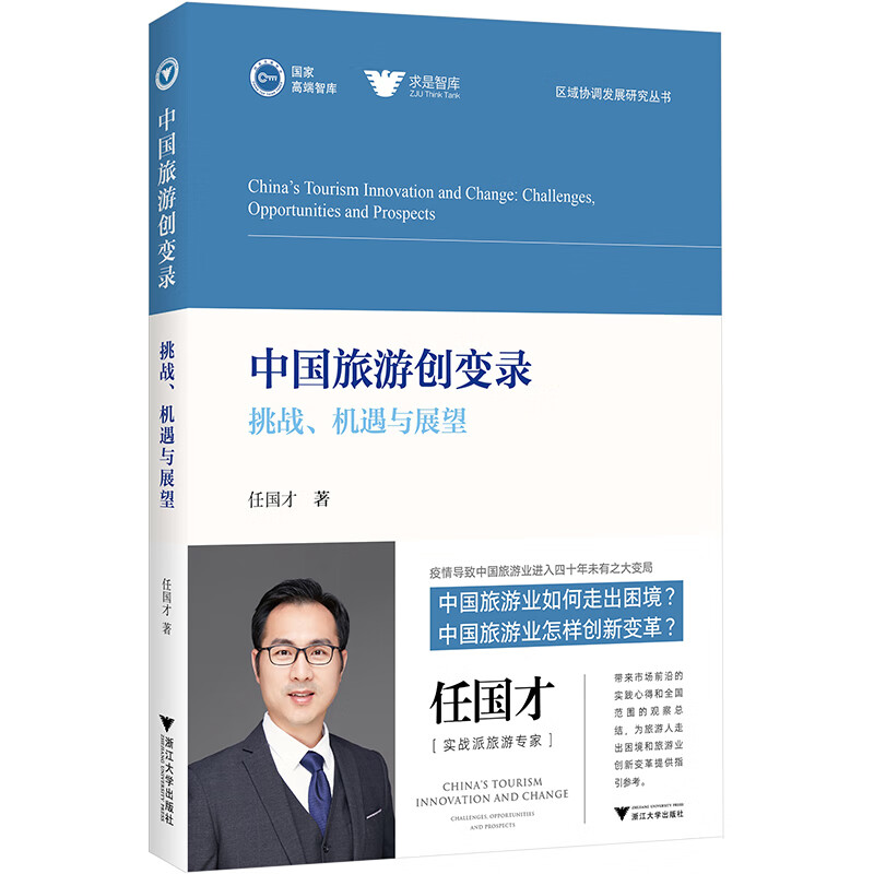 中国旅游创变录 挑战、机遇与展望 图书