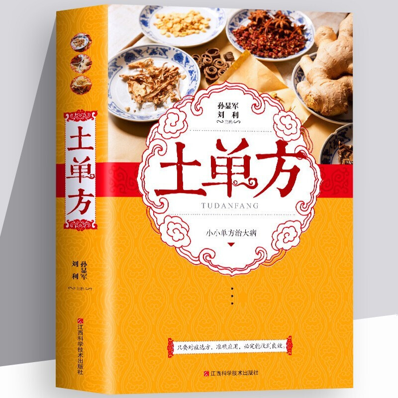正版3册系列自选 土单方老中医书籍+祖传秘方+小方子 民间秘方实用中医养生大全老中医书籍 土单方【单本】