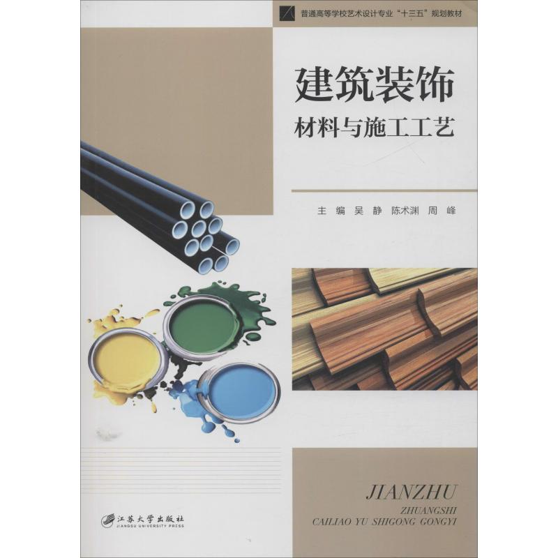建筑装饰材料与施工工艺