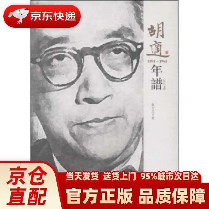 【新华正版图书】胡适年谱（1891-1962 修订本） 耿云志 著 福建教育出版社 97875