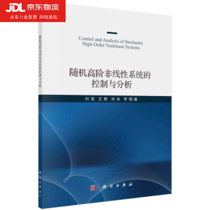 随机高阶非线性系统的控制与分析 刘亮等 著