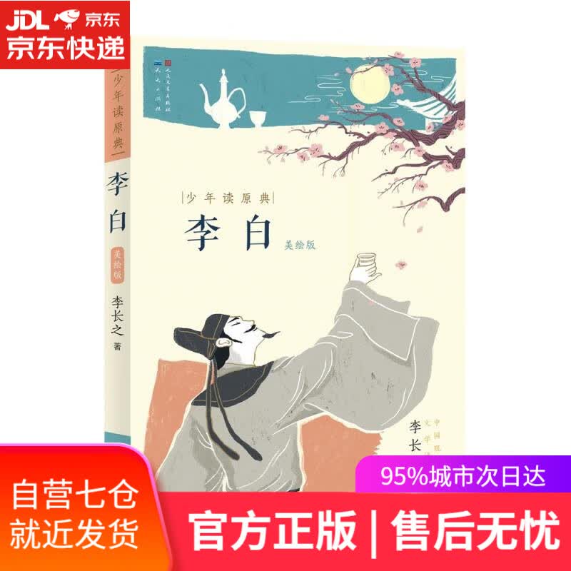 【新华书店】李白 李长之 天天出版社