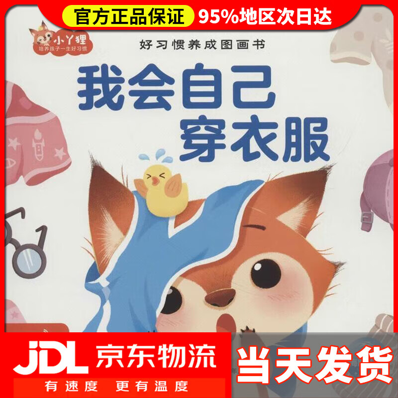 【 送货上门】好习惯养成图画书:我会自己穿衣服 金建华著,海豚传媒编