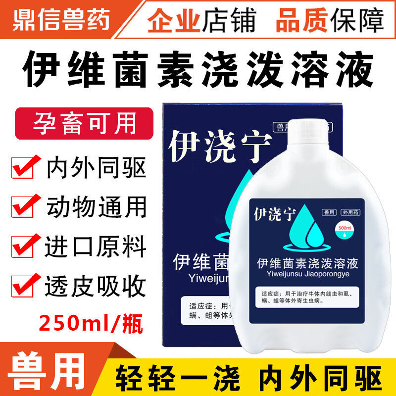 伊浇宁伊维菌素浇泼溶液猪药牛羊马兽用兽药驱虫药打虫宁250ml