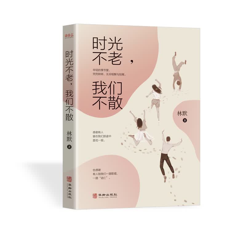 时光不老，我们不散