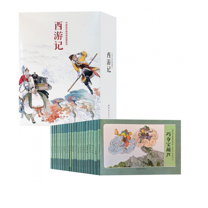 西游记(共21册)/中国连环画经典故事系列