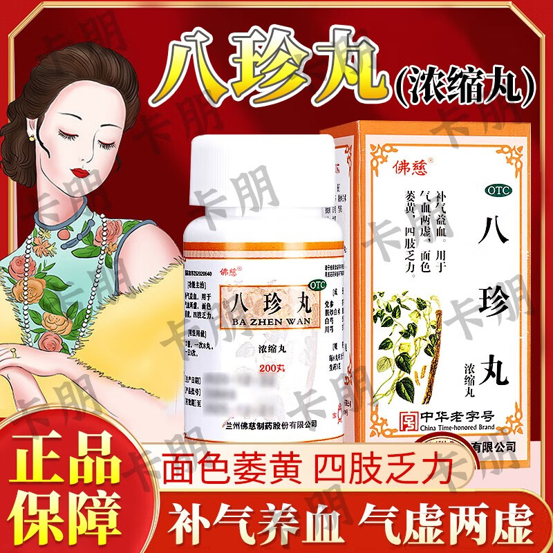 八珍丸同仁堂补气养血中成药浓缩丸气血不足气血两虚女人调理四肢乏力