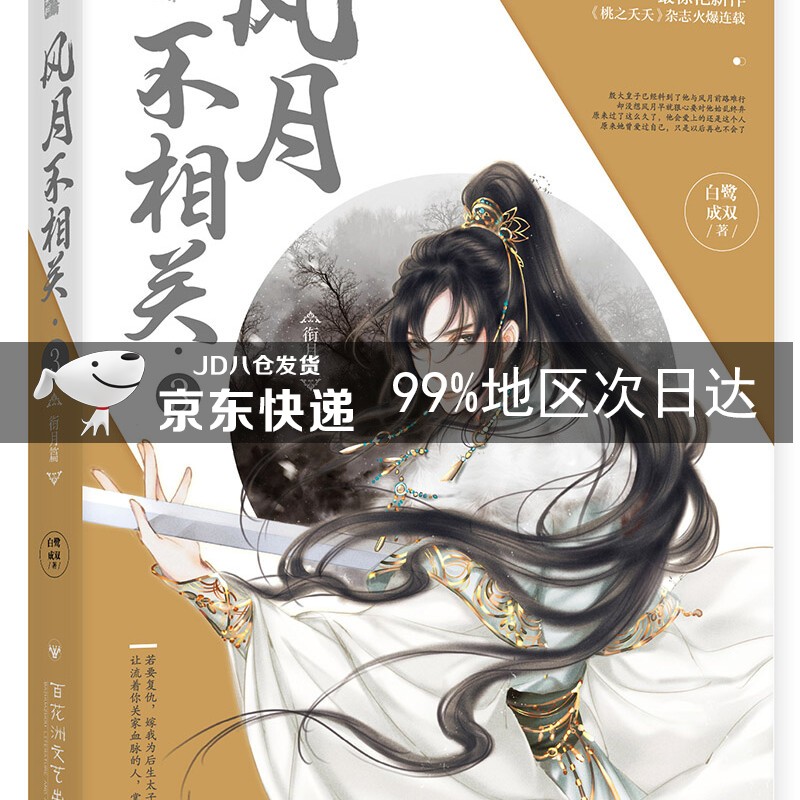 风月不相关3·衔月篇