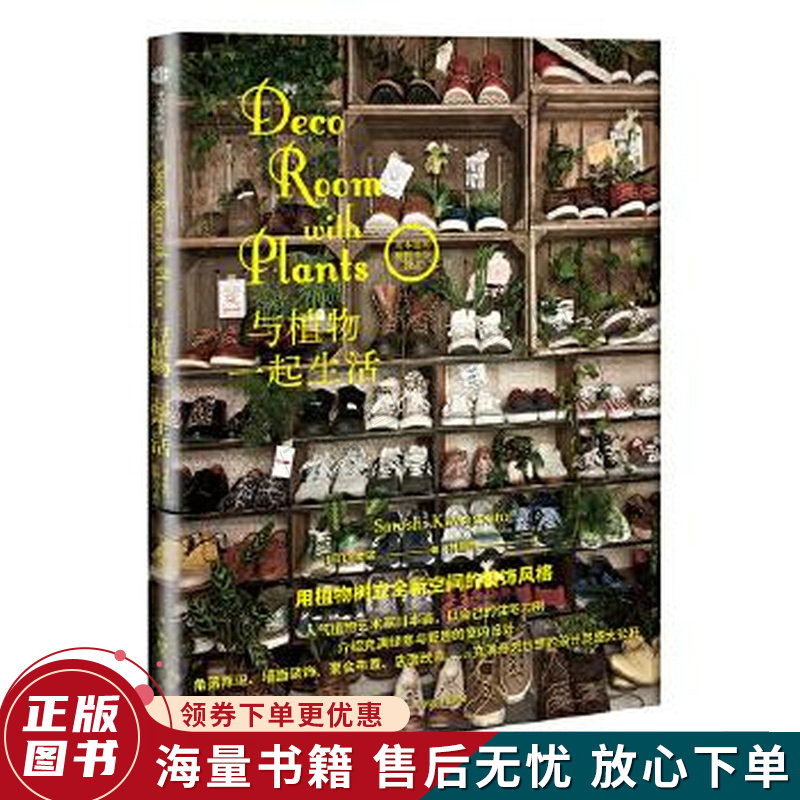 与植物一起生活川本谕的植物美学教室系列