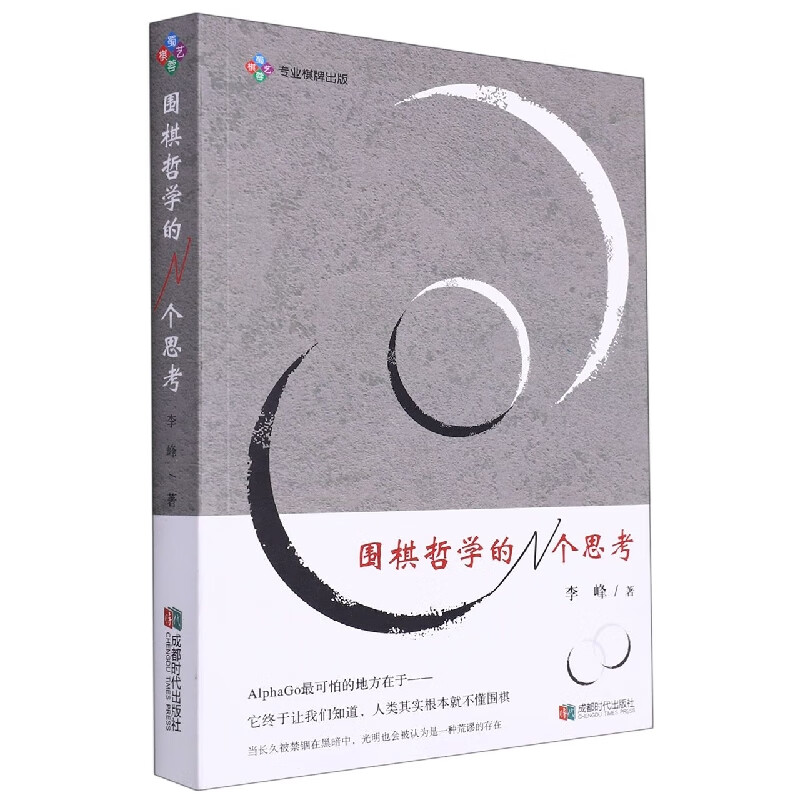 围棋哲学的N个思考 李峰