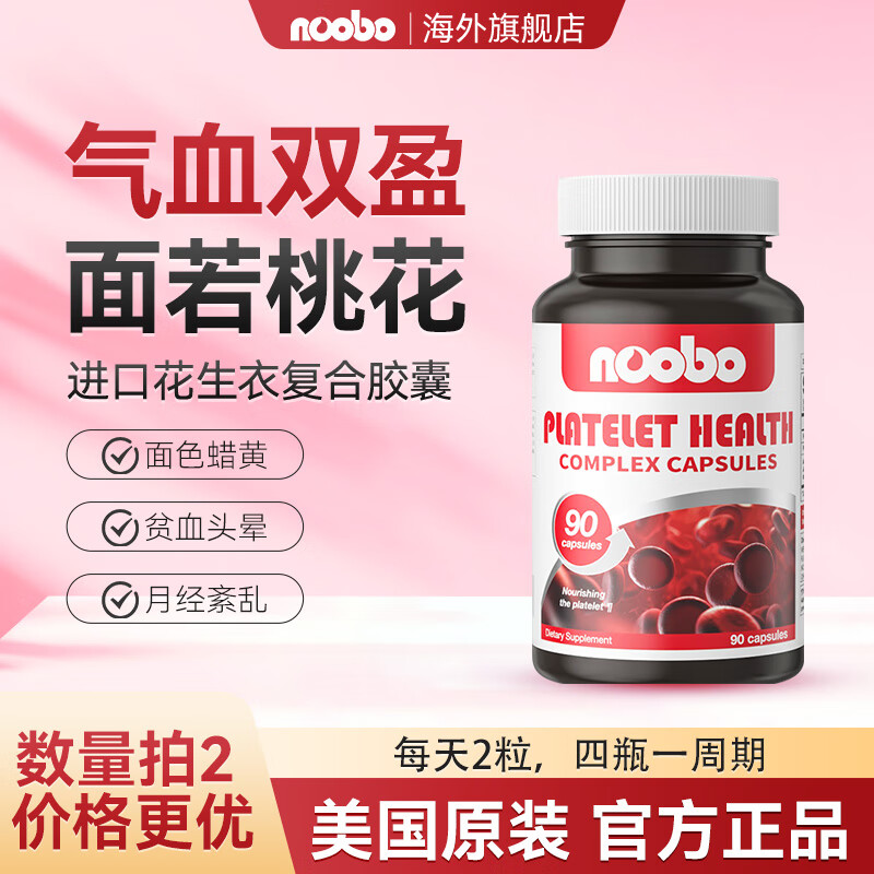 NOOBO进口花生衣复合胶囊90粒血小板生成素女补气养血改善贫血女性调理 2瓶装【气血双盈 面色红润】 90粒*2瓶